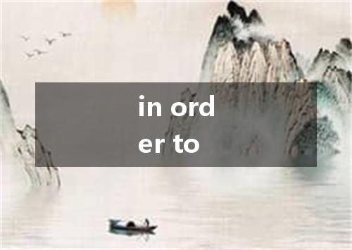 in order to是什么意思