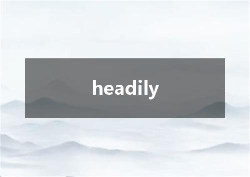 headily是什么意思