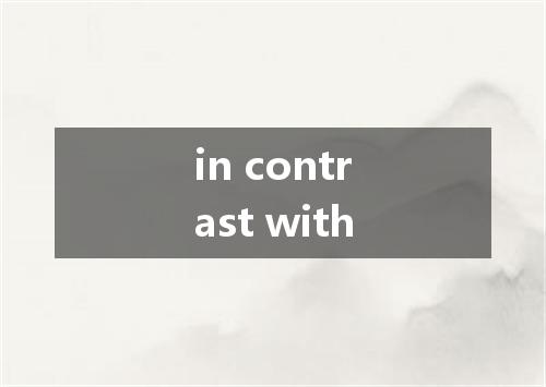 in contrast with是什么意思