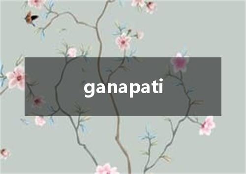 ganapati是什么意思