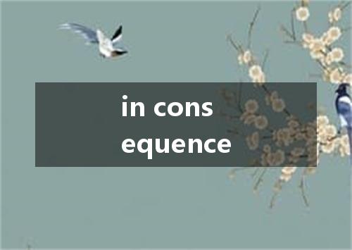 in consequence是什么意思