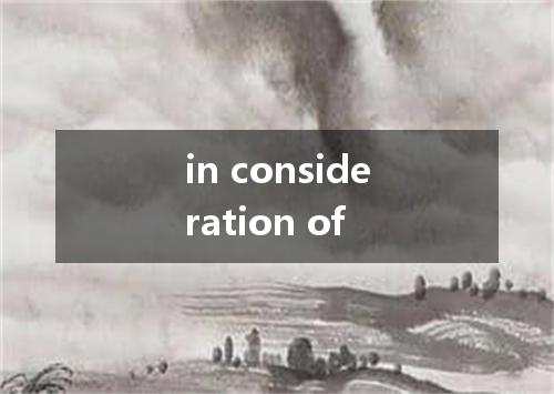 in consideration of是什么意思