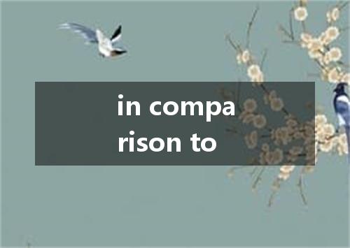 in comparison to是什么意思