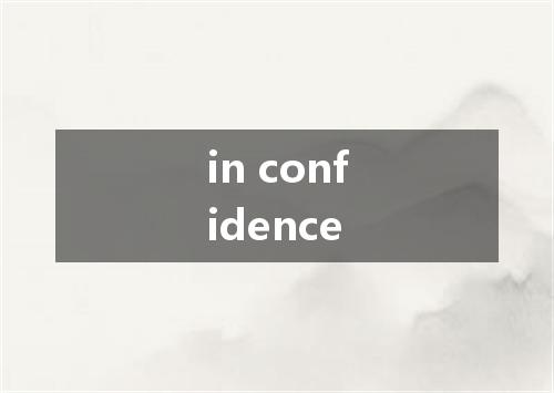 in confidence是什么意思
