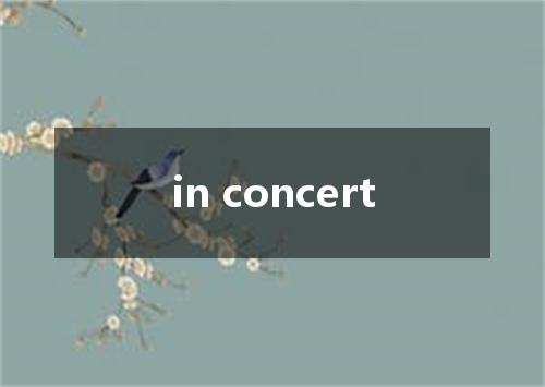 in concert是什么意思