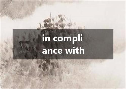 in compliance with是什么意思