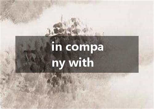in company with是什么意思