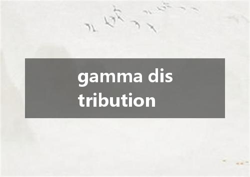 gamma distribution是什么意思