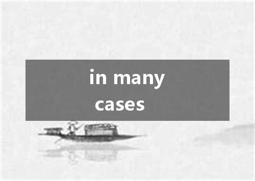 in many cases是什么意思