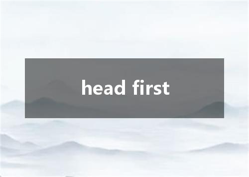 head first是什么意思
