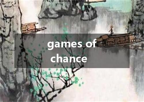 games of chance是什么意思