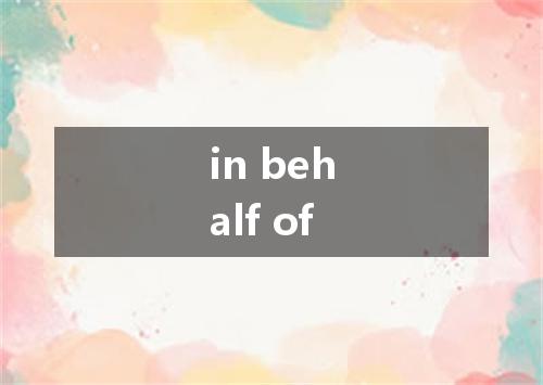 in behalf of是什么意思