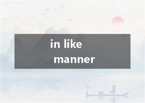 in like manner是什么意思