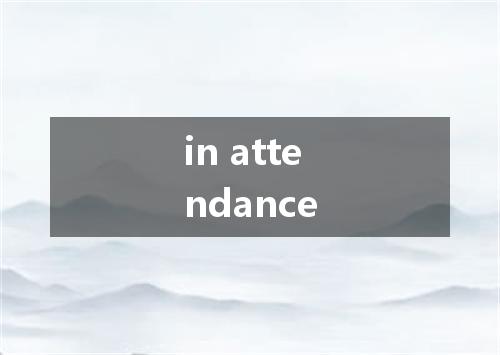 in attendance是什么意思