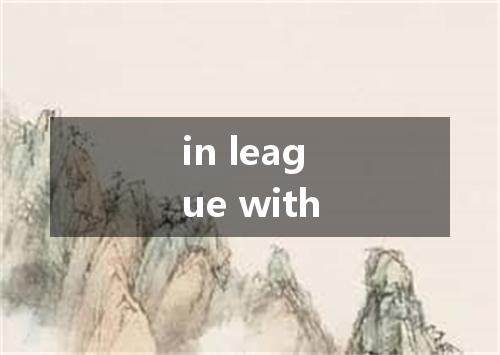 in league with是什么意思