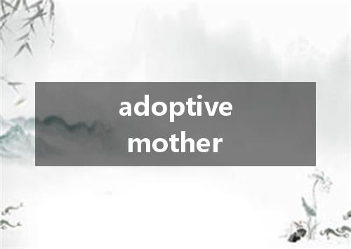 adoptive mother是什么意思