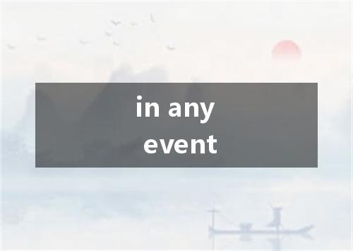 in any event是什么意思
