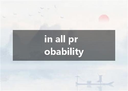 in all probability是什么意思