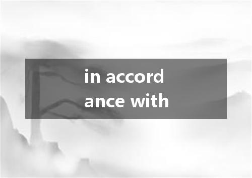 in accordance with是什么意思