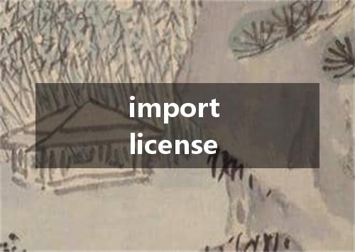 import license是什么意思