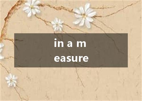 in a measure是什么意思