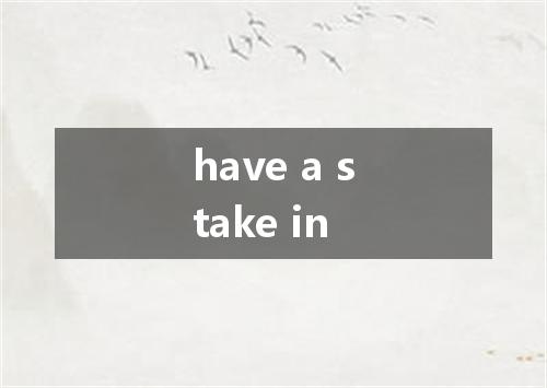 have a stake in是什么意思