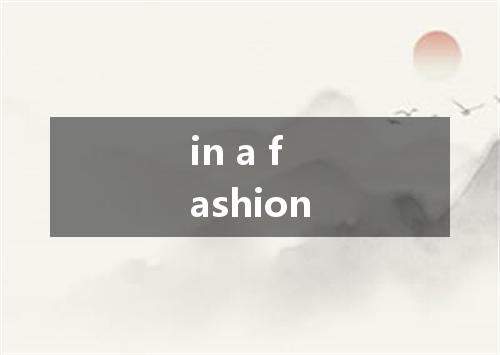 in a fashion是什么意思