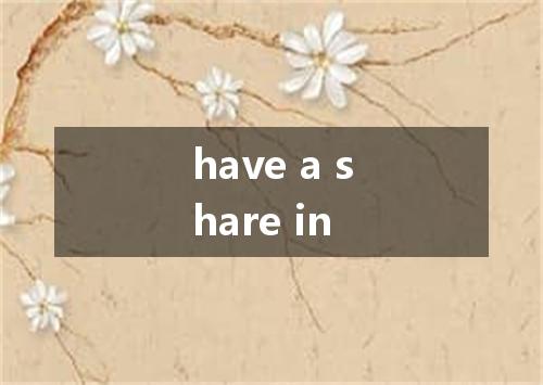 have a share in是什么意思