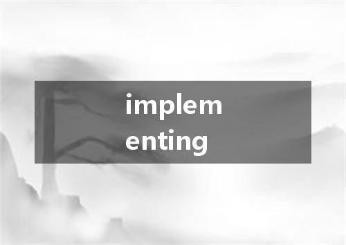 implementing是什么意思