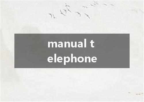 manual telephone是什么意思