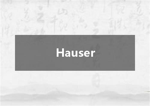 Hauser是什么意思