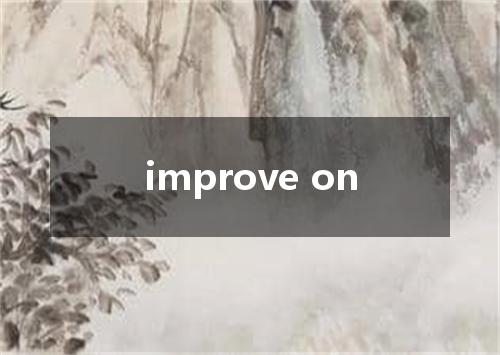 improve on是什么意思
