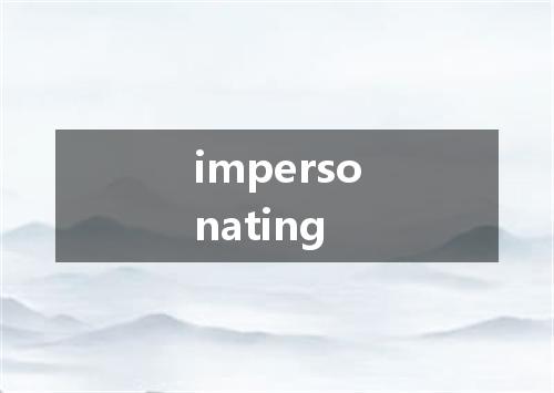 impersonating是什么意思