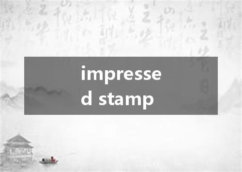 impressed stamp是什么意思