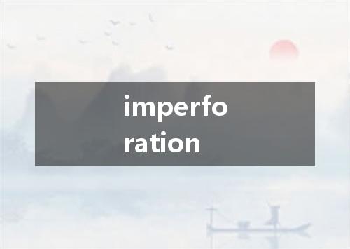 imperforation是什么意思