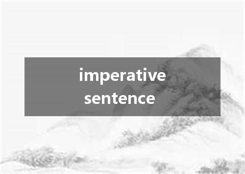 imperative sentence是什么意思