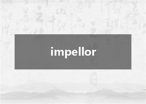 impellor是什么意思