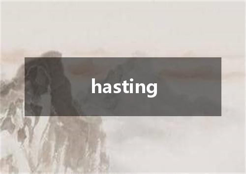 hasting是什么意思