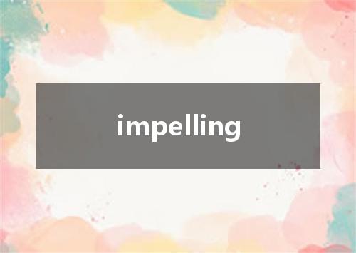 impelling是什么意思
