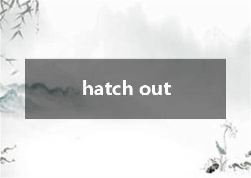 hatch out是什么意思