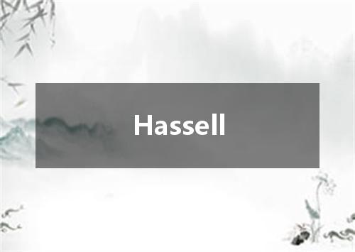 Hassell是什么意思