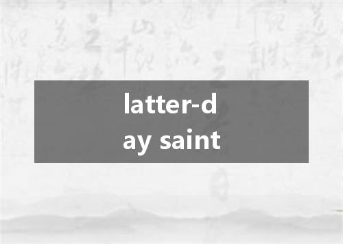 latter-day saint是什么意思
