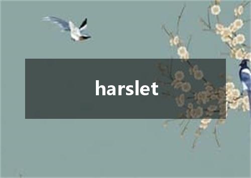harslet是什么意思