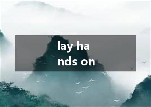 lay hands on是什么意思