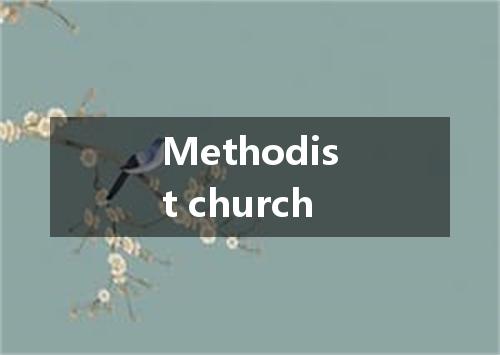 Methodist church是什么意思