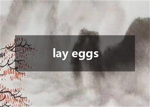 lay eggs是什么意思