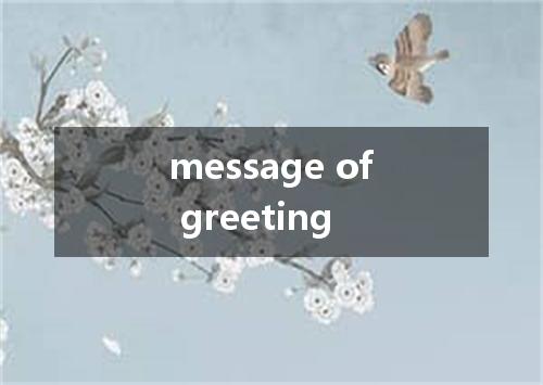 message of greeting是什么意思