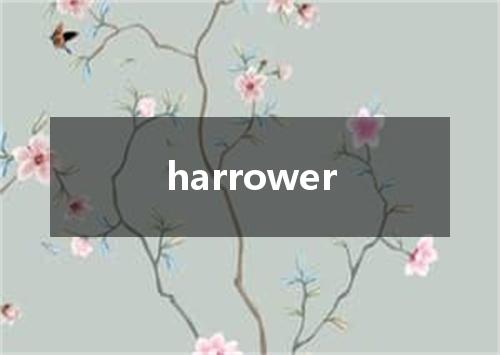 harrower是什么意思
