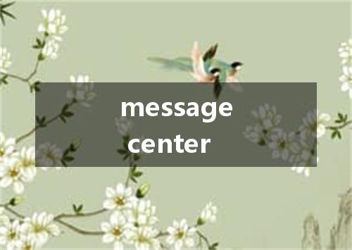 message center是什么意思