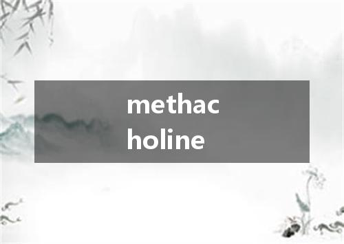 methacholine是什么意思